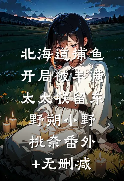 老公放任女兄弟讲脱口秀我离婚了筱筱傅言全本+番外+后续