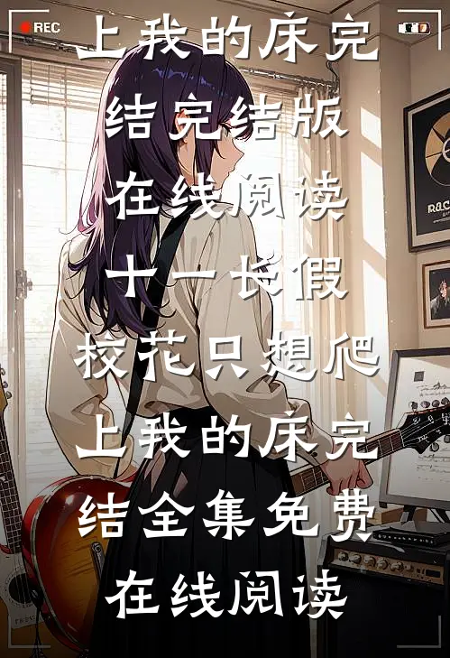 十一长假,校花只想爬上我的床完结