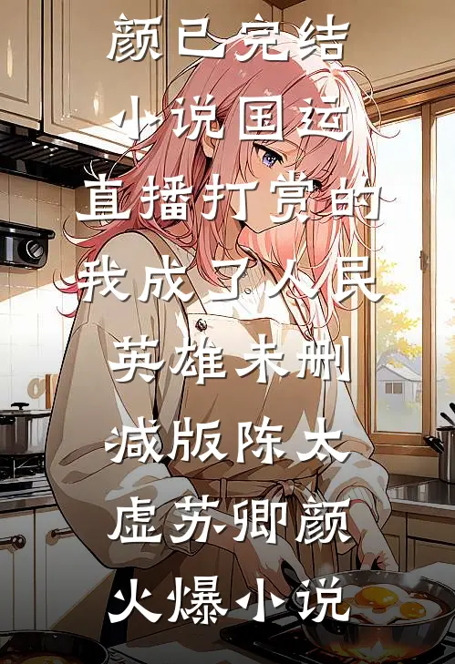 国运:直播打赏的我成了人民英雄未删减版