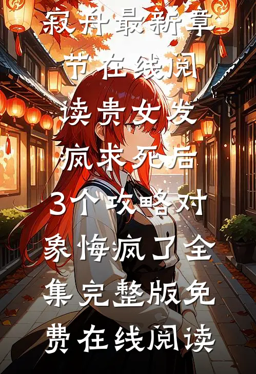 贵女发疯求死后，3个攻略对象悔疯了全集