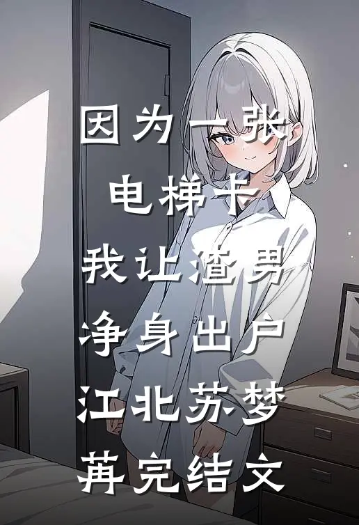 女儿的控诉全文+番茄