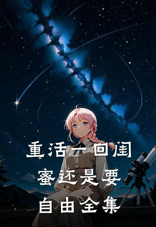 重活一回闺蜜还是要自由全集