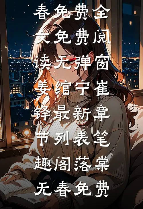 落棠无春免费
