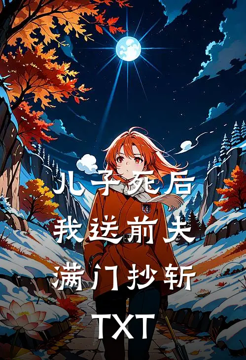 儿子死后，我送前夫满门抄斩TXT