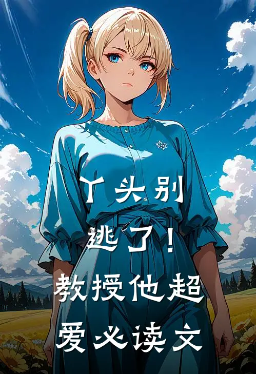 丫头别逃了！教授他超爱必读文