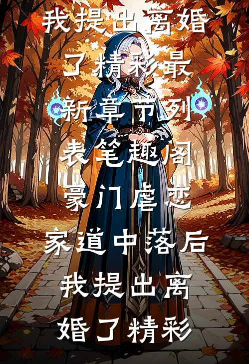 豪门虐恋:家道中落后我提出离婚了精彩