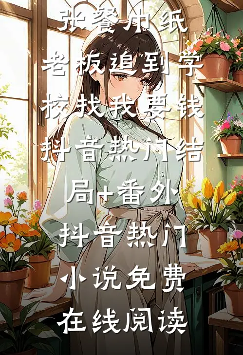 拿了两张餐巾纸,老板追到学校找我要钱抖音热门结局+番外