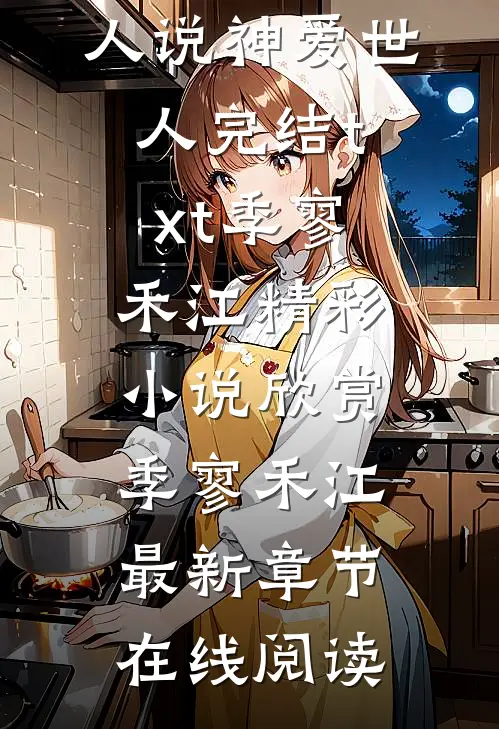 他人说神爱世人完结txt