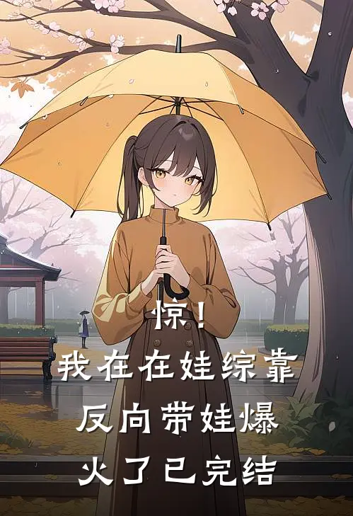 惊！我在在娃综靠反向带娃爆火了已完结
