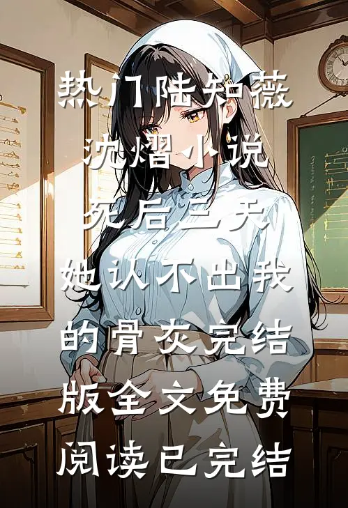 死后三天,她认不出我的骨灰完结版
