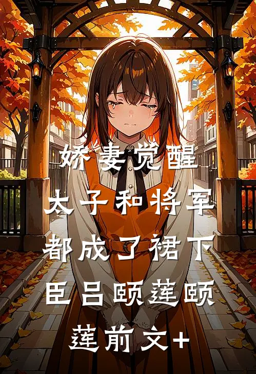 我替老公狂揽万亿，他却让我砍一刀异常火爆