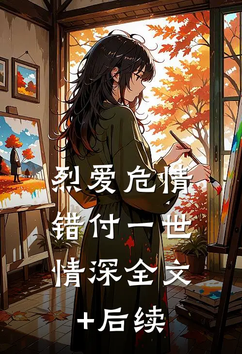 烈爱危情：错付一世情深全文+后续