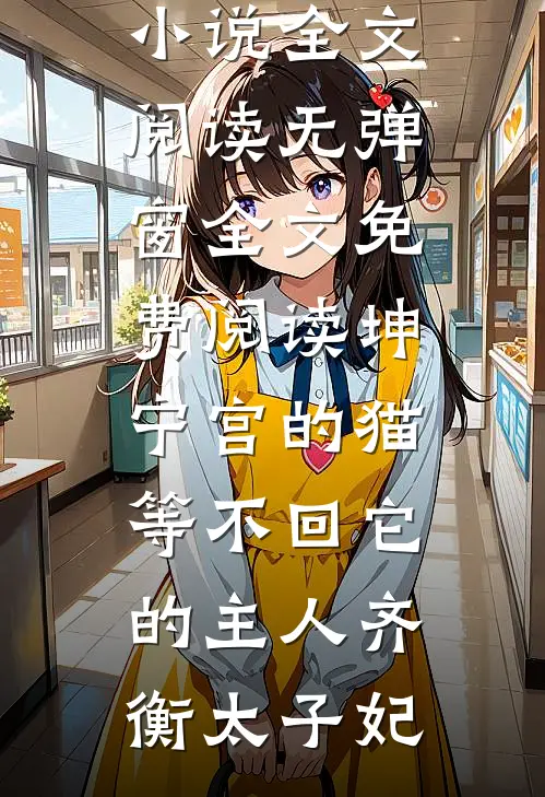 天庭编制缩水，我下凡开相亲铺，牵爆千亿顶级姻缘番外