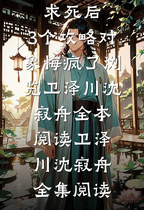 贵女发疯求死后,3个攻略对象悔疯了浏览