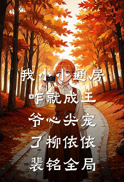 我小小通房，咋就成王爷心尖宠了柳依依裴铭全局