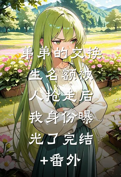 你好，领导结局
