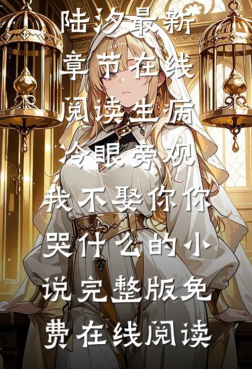 生病冷眼旁观,我不娶你你哭什么的小说