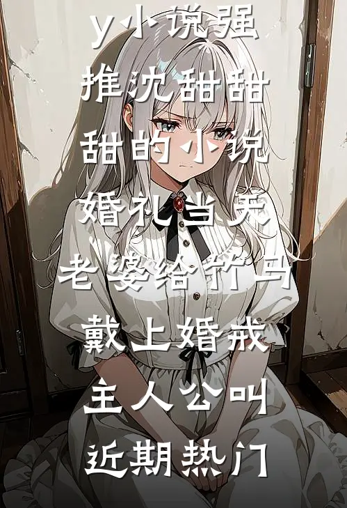 婚礼当天，老婆给竹马戴上婚戒主人公叫