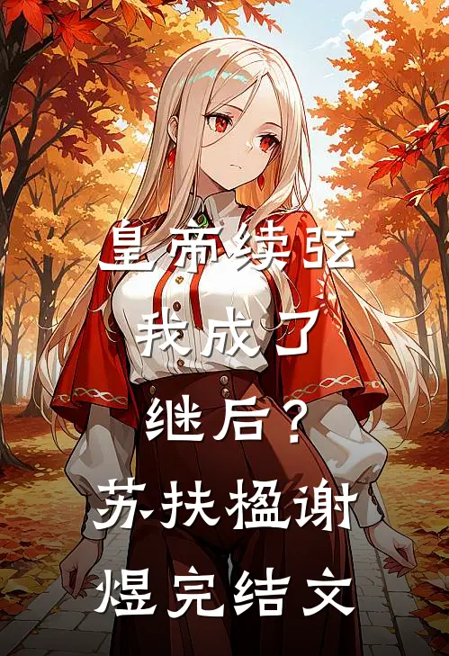 皇帝续弦，我成了继后？苏扶楹谢煜完结文
