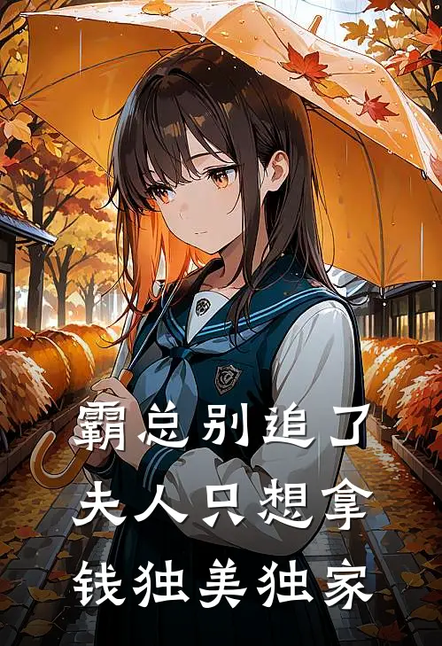 霸总别追了，夫人只想拿钱独美独家