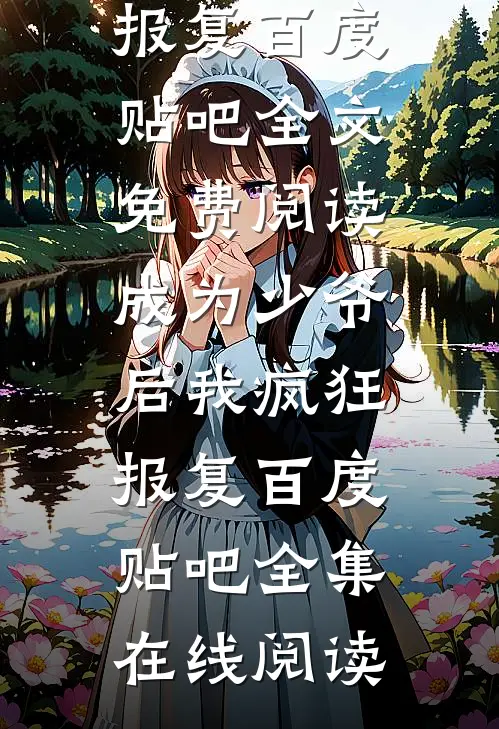 成为少爷后我疯狂报复百度贴吧