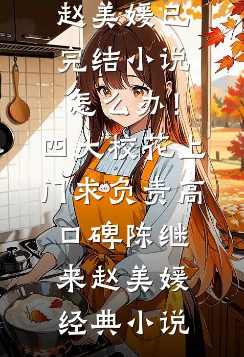 怎么办!四大校花上门求负责高口碑