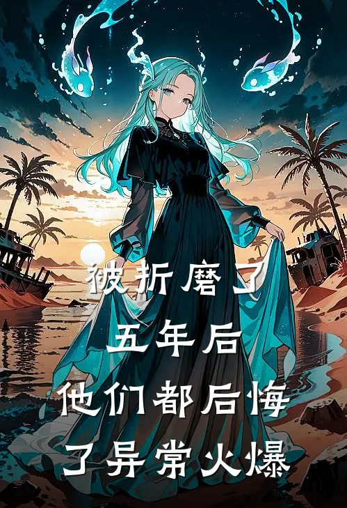 被折磨了五年后，他们都后悔了异常火爆