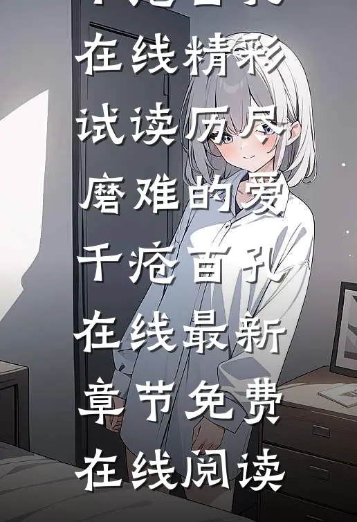 历尽磨难的爱，千疮百孔在线