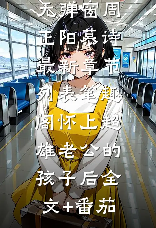怀上超雄老公的孩子后全文+番茄