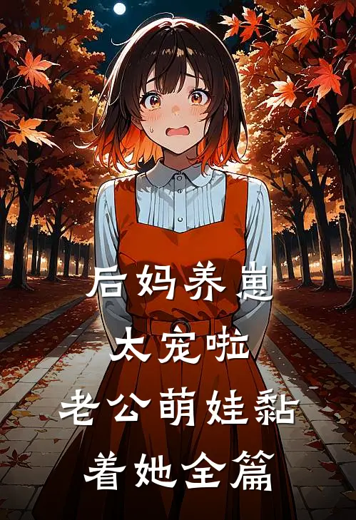 后妈养崽：太宠啦，老公萌娃黏着她全篇
