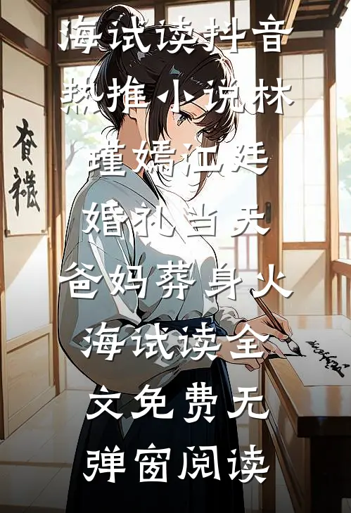 婚礼当天,爸妈葬身火海试读