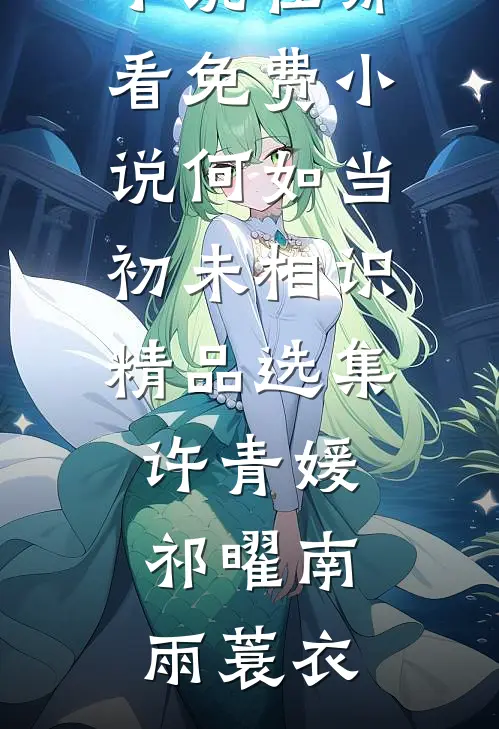 被疯批皇叔强取豪夺后在哪看