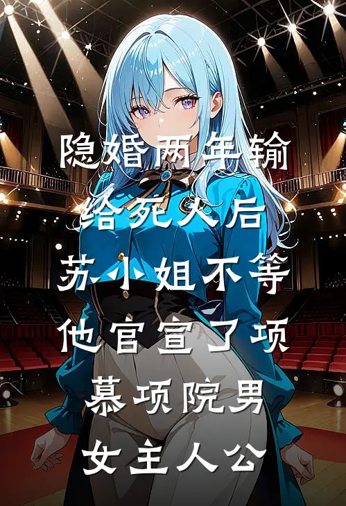 守寡第一天，我和全村最野的男人免费阅读