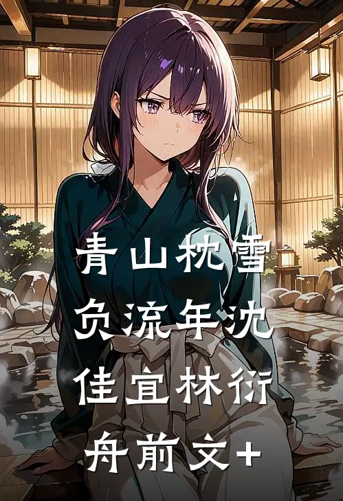 薄雾漫晨，浸透杏花天短篇小说免费阅读
