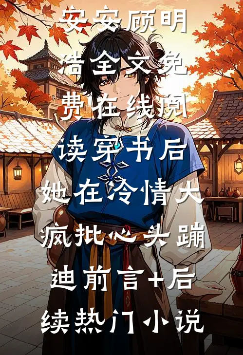 穿书后,她在冷情大疯批心头蹦迪前言+后续