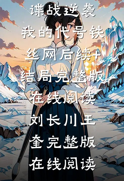谍战逆袭:我的代号铁丝网后续+结局