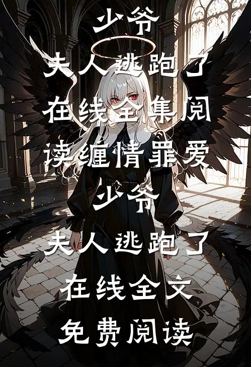 缠情罪爱：少爷，夫人逃跑了在线