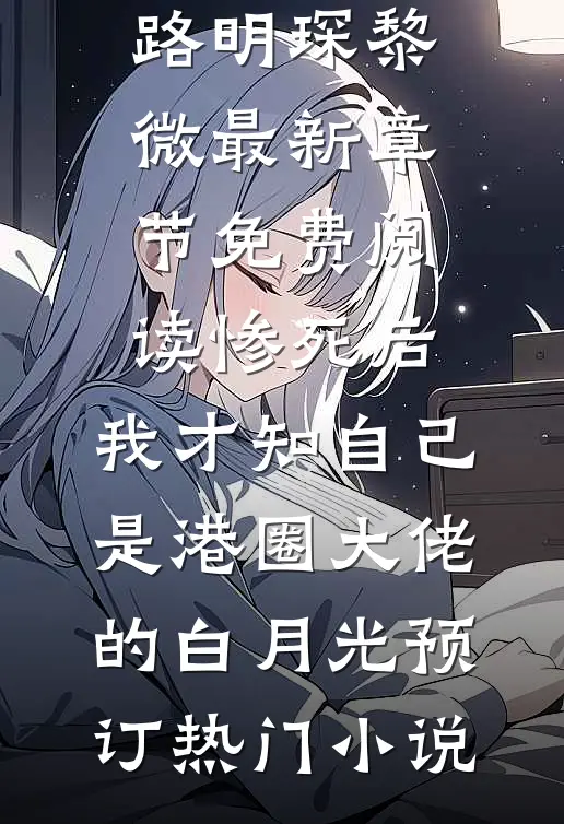 惨死后,我才知自己是港圈大佬的白月光预订