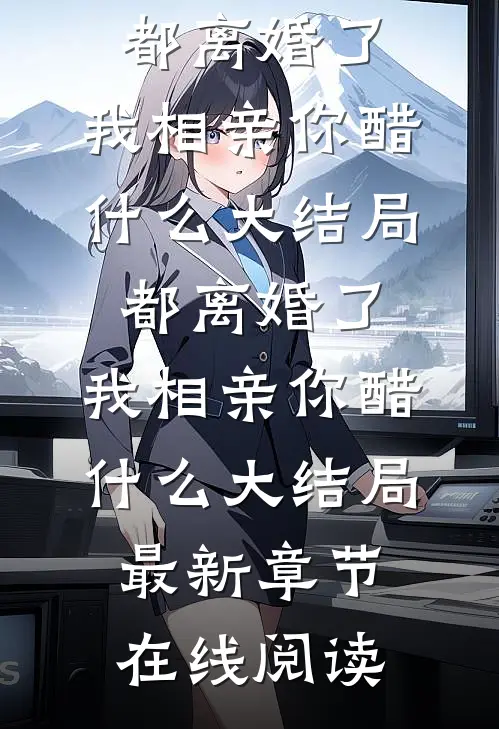 都离婚了,我相亲你醋什么大结局