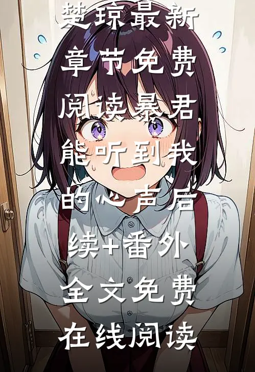 暴君能听到我的心声后续+番外