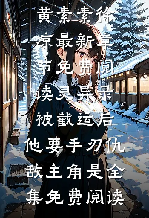 灵异录:被截运后,他要手刃仇敌主角是