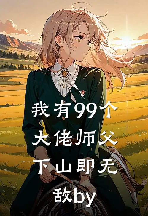 我有99个大佬师父，下山即无敌by