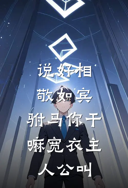 说好相敬如宾，驸马你干嘛宽衣主人公叫
