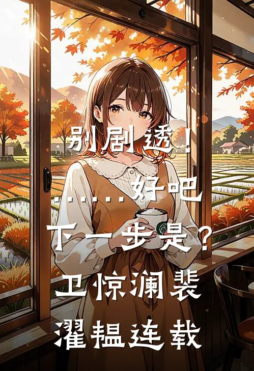回首处灯火已阑珊