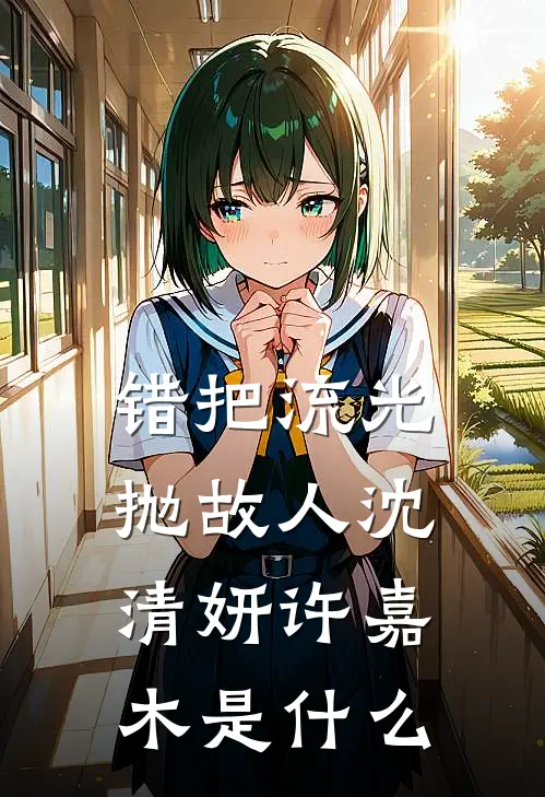 顶流女配她不想加班
