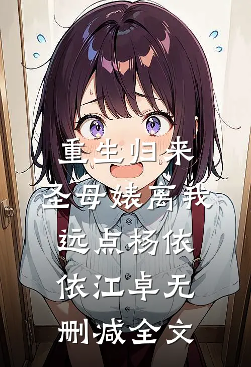 重生归来，圣母婊离我远点杨依依江卓无删减全文