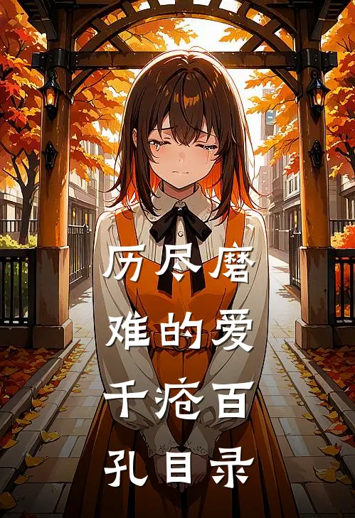 历尽磨难的爱，千疮百孔目录