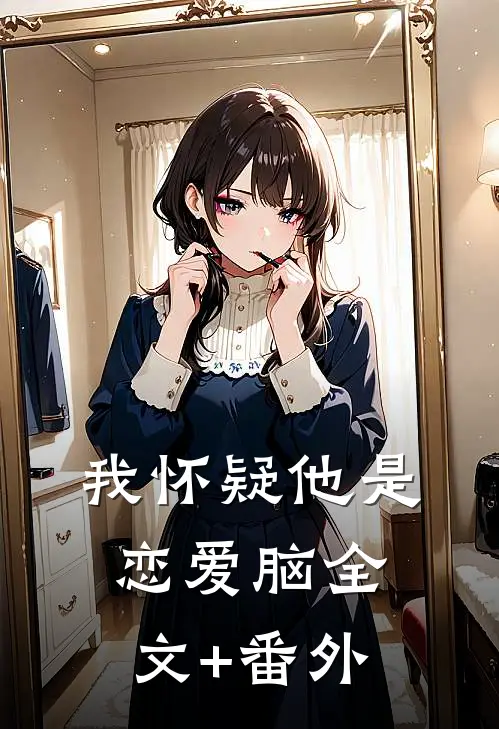 我怀疑他是恋爱脑全文+番外