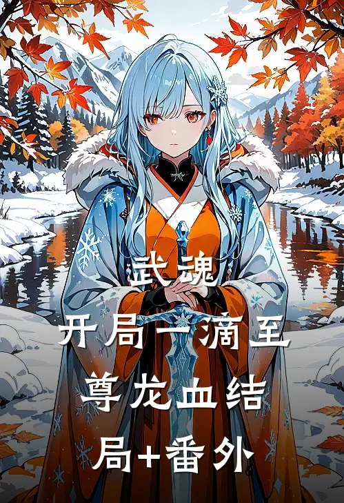 武魂：开局一滴至尊龙血结局+番外