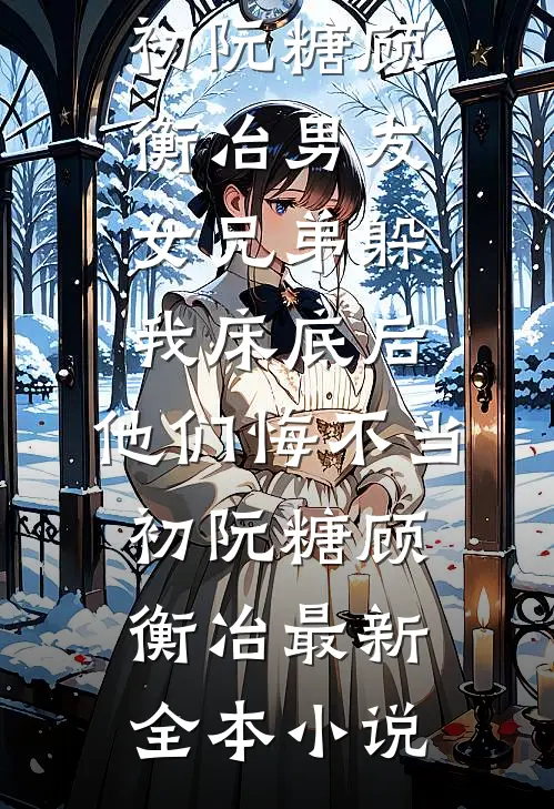 乖乖女摘下面具，他跪着求我回来周砚南沈时谊结局+番外